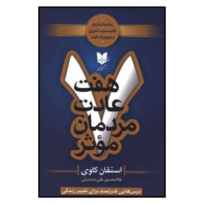 The 7 Habits of Highly Effective People (Farsi)