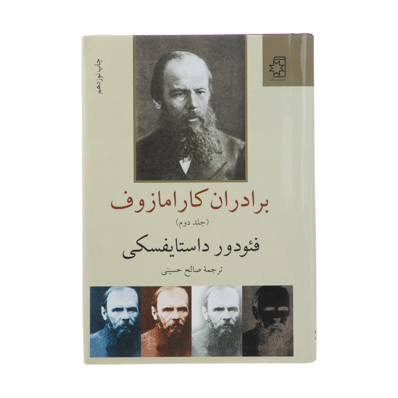 The Brothers Karamazov by Fyodor Dostoevsky (Farsi)