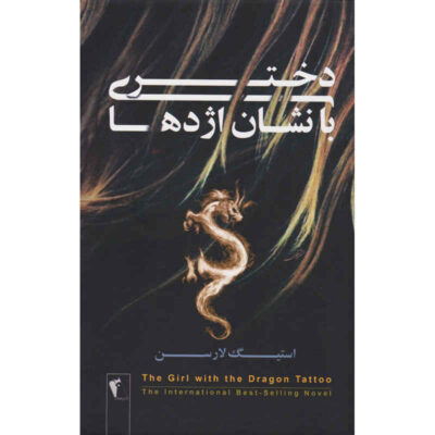 The Girl with the Dragon Tattoo by Stieg Larsson (Farsi)