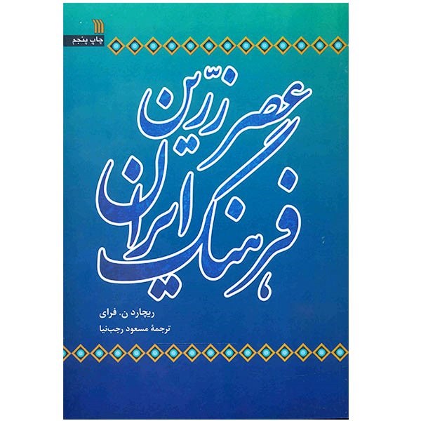Iran History Book – The Golden Age of Persia by Richard N. Frye (Farsi)