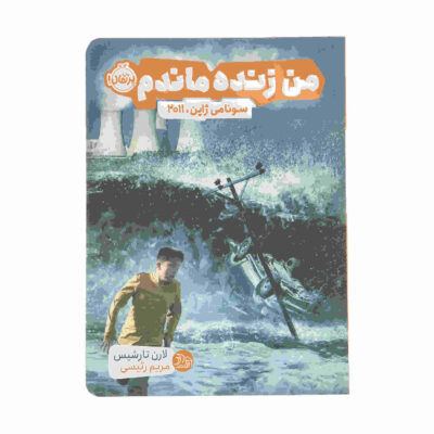 The Japanese Tsunami 2011 by Lauren Tarshis (Farsi)