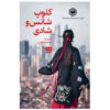 The Joy Luck Club Novel by Amy Tan (Farsi)