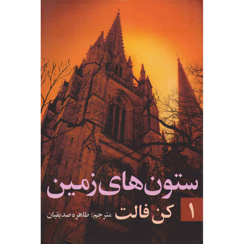 The Pillars of the Earth Vol. 1 by Ken Follett (Farsi)