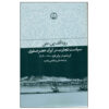 The Politics of Trade in Safavid Iran by Matthee Rudi