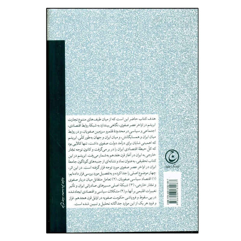 The Politics of Trade in Safavid Iran by Matthee Rudi