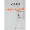 The Story of a New Name by Elena Ferrante (Farsi)