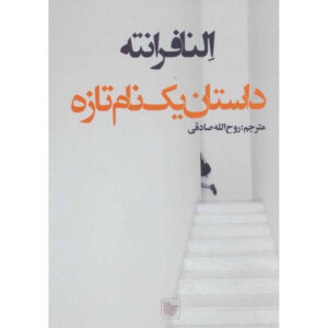 The Story of a New Name by Elena Ferrante (Farsi)