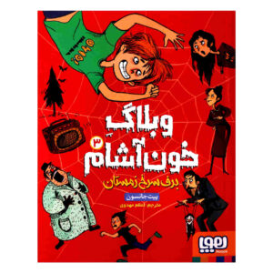 The Vampire Blog Vol. 3 by Pete Johnson (Farsi)
