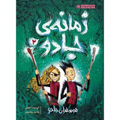 The Wizards of Once Vol. 2 by Cressida Cowell (Farsi)