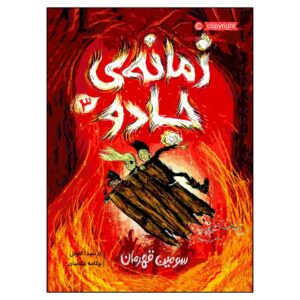 The Wizards of Once Vol. 3 by Cressida Cowell (Farsi)