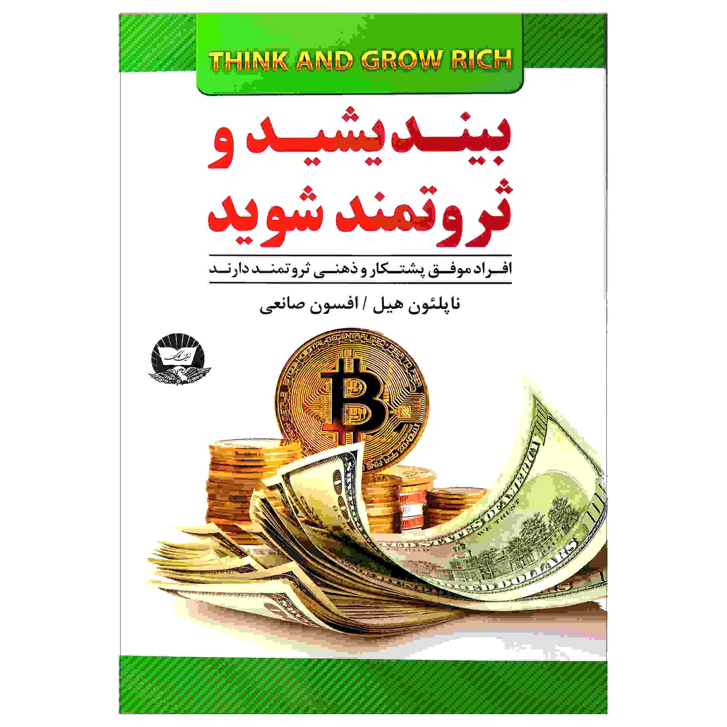 Think and Grow Rich Book by Napoleon Hill (Farsi)