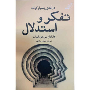 Thinking and Reasoning by Jonathan St B. T. Evans (Farsi)