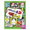 Tom Gates Book Vol. 18 by Liz Pichon (Farsi)