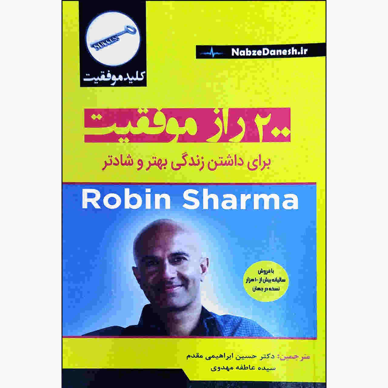 Top 200 Secrets of Success by Robin S. Sharma (Farsi)