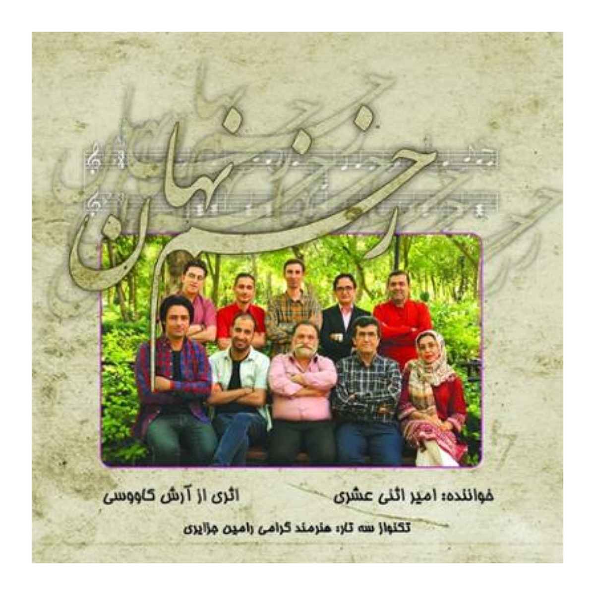 Zakhme Penhan Music Album by Amir Asna Ashari