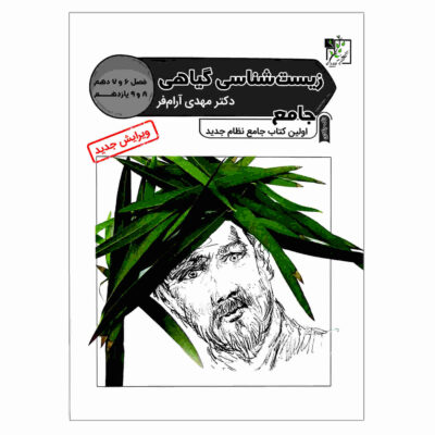 Zist Shenasie Giahi Book by Mehdi Aramfar