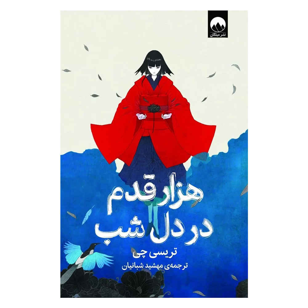 A Thousand Steps Into Night by Traci Chee (Farsi)