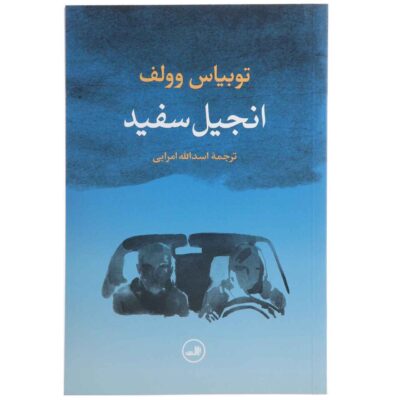 A White Bible Book by Tobias Wolff (Farsi)