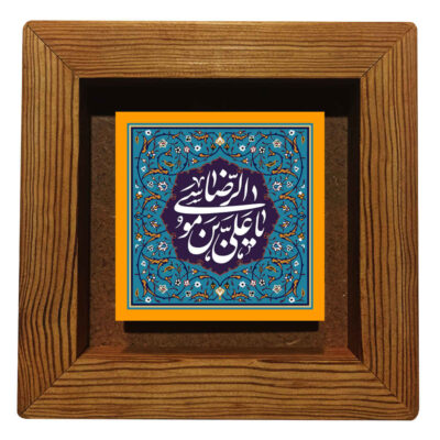 Ali Ibn Musa al-Rida Islamic Ceramic Wall Art with Calligraphy