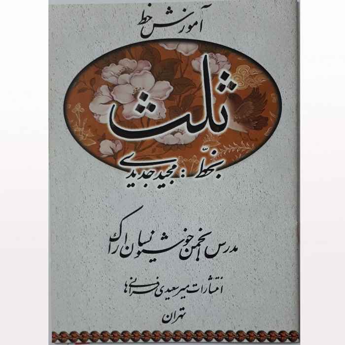 Amoozeshe Khate Sols Farsi Book by Hossein Feiz Abadi