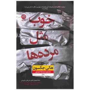 As Good as Dead Book by Holly Jackson (Farsi)
