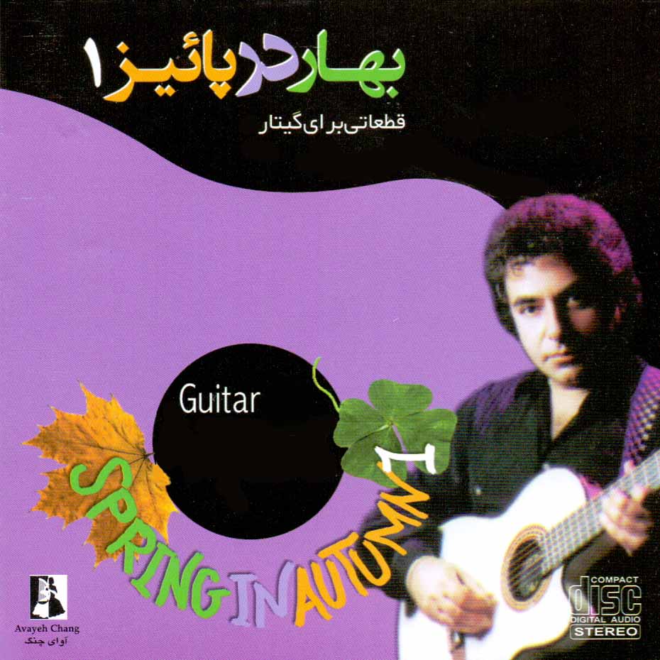 Bahar Dar Paeiz 1 Music Album by Various Artists