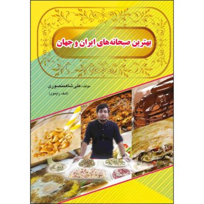 Behtarin Sobhaneh Haye Iran va jahan by Ali Shahmansuri