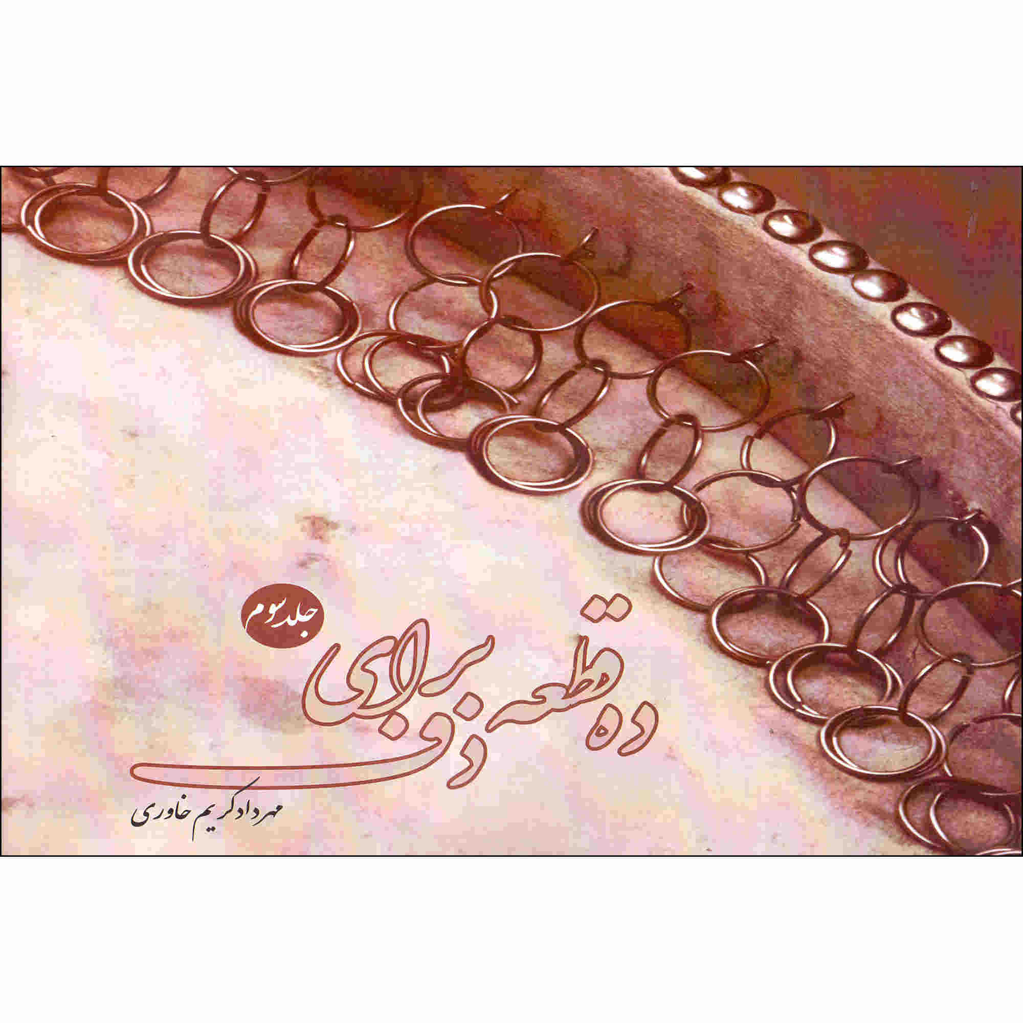 Dah Qate Baraye Daf Vol. 3 by Mehrdad Karim Khavari