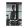 Deep Water Book by Patricia Highsmith (Farsi)
