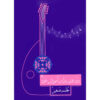 Doreh-ye Dovome Amoozeshe Oud Book
