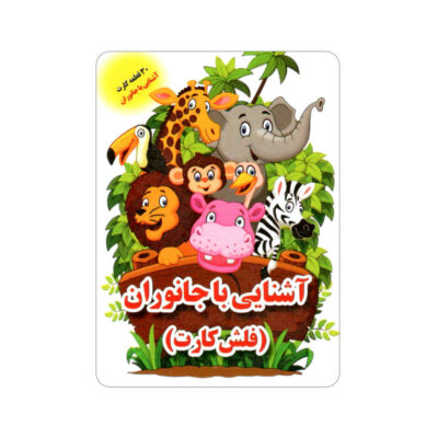 Flashcards for Learning about Animals (Persian & English)