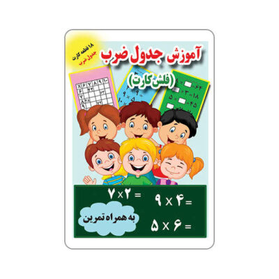 Flashcards for Learning Multiplication Tables (Farsi)