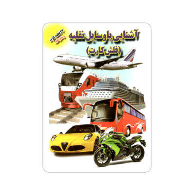 Flashcards for Learning about Vehicles (Farsi)