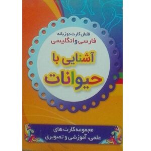 Bilingual Flashcards for Learning Animals (Farsi & English)