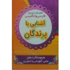 Bilingual Flashcards for Learning about Birds (Farsi & English)