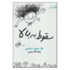 Falling Up Book by Shel Silverstein (Farsi)