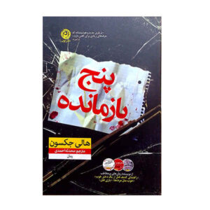 Five Survive Book by Holly Jackson (Farsi)
