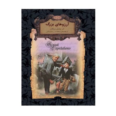 Great Expectations Novel by Charles Dickens (Farsi)