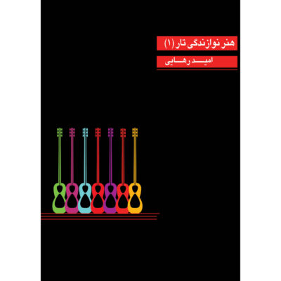 Honare Navazandegie Tar Book by Omid Rahaei