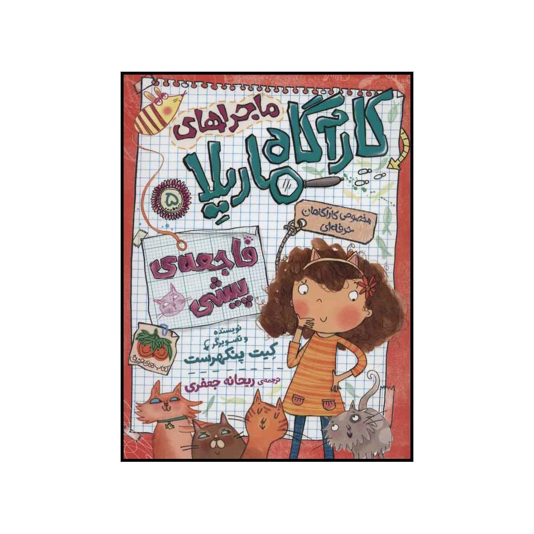 Investigates a Kitty Calamity by Kate Pankhurst (Farsi)