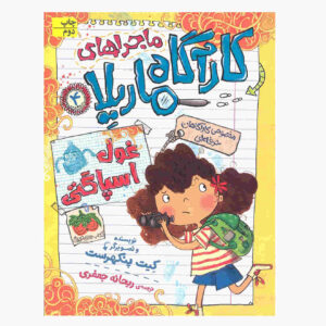 Investigates the Spaghetti Yeti by Kate Pankhurst (Farsi)