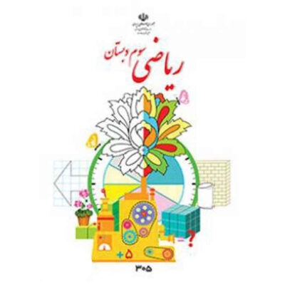 Complete Set of Third Grade Elementary School Textbooks in Iran
