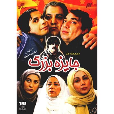 Jayezeh-ye Bozorg Iranian Television Series