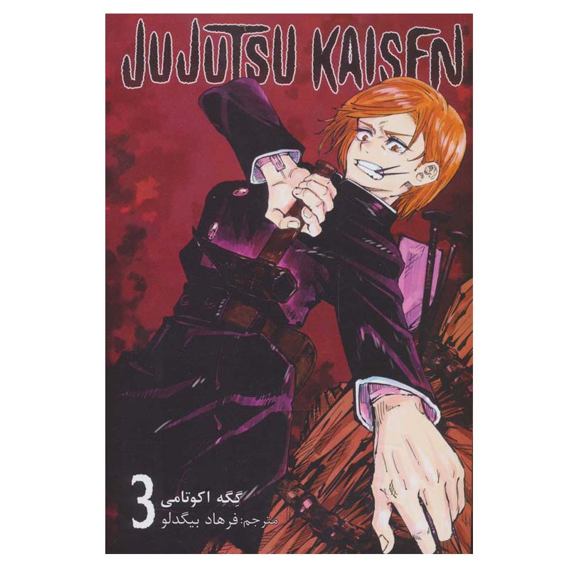 Jujutsu Kaisen Vol. 3 by Gege Akutami (Farsi)