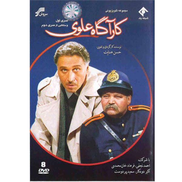 Karagah Alavi Iranian Television Series