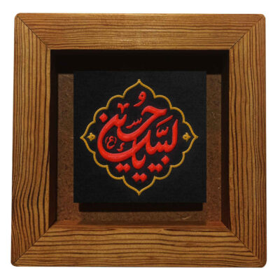 Labbayk Ya Hussain Islamic Ceramic Wall Art in Decorative Frame