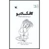Lafcadio: The Lion Who Shot Back by Shel Silverstein (Farsi)