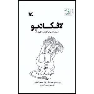Lafcadio: The Lion Who Shot Back by Shel Silverstein (Farsi)