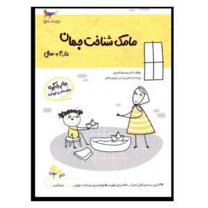 Mamak Shenakhte Jahan Vol. 3 by Parastoo Qalamchi