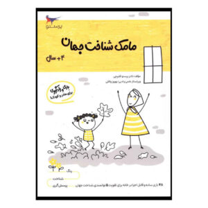 Mamak Shenakhte Jahan Vol. 4 by Parastoo Qalamchi